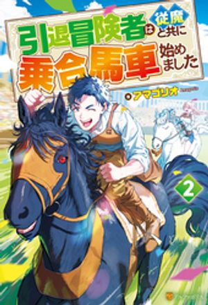 引退冒険者は従魔と共に乗合馬車始めました２