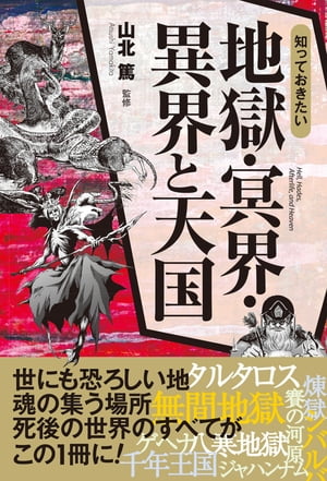 知っておきたい　地獄・冥界・異界と天国【電子書籍】[ 山北篤 ]