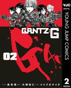 GANTZ:G 2【電子書籍】[ 奥浩哉 ]