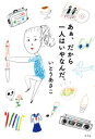 あぁ、だから一人はいやなんだ。【電子書籍】[ いとうあさこ ...