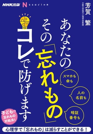 ＮＨＫ出版　なるほど！の本　あなたの　その「忘れもの」　コレで防げます