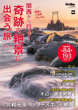 KansaiWalker特別編集　関西から行く！奇跡の絶景に出会う旅　2019-20【電子書籍】[ KansaiWalker編集部 ]