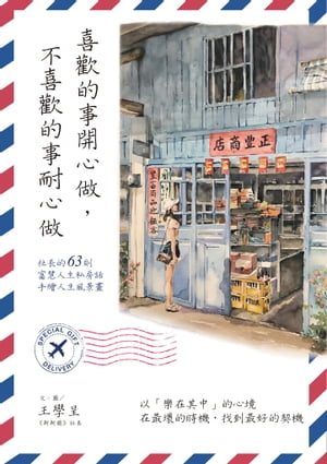 喜歡的事開心做，不喜歡的事耐心做【電子書籍】[ 王學呈 ]