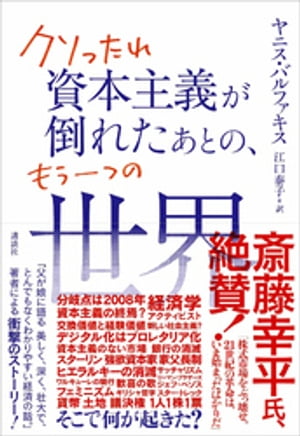 クソったれ資本主義が倒れたあとの、もう一つの世界