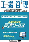 工場管理 2022年12月号 [雑誌]【電子書籍】