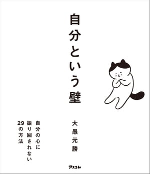 自分という壁　 自分の心に振り回されない29の方法