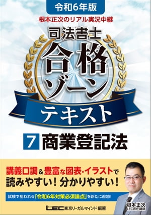 令和6年版 根本正次のリアル実況中継 司法書士 合格ゾーンテキスト 7 商業登記法【電子書籍】 根本正次