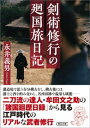 剣術修行の廻国旅日記【電子書籍】 永井義男