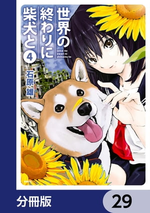 世界の終わりに柴犬と【分冊版】　29