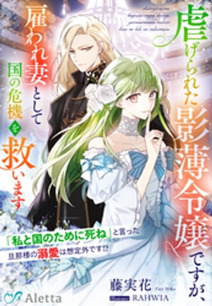 虐げられた影薄令嬢ですが、雇われ妻として国の危機を救います〜「私と国のために死ね」と言った旦那様の溺愛は想定外です！？〜
