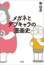 ＜p＞魅力あふれるキャラたちに焦点を当て、＜br /＞ 60超の作品から変遷を紐解く「類のない」一冊！＜/p＞ ＜p＞マンガの中の定番として欠かせない「メガネキャラ」と「デブキャラ」。1970年代の少女マンガのヒロインから現在連載中の青年マンガまで幅広く取り上げ、マンガというメディアにおいて、メガネキャラとデブキャラがどのように描かれてきたのか、時代の変遷をたどる！＜/p＞ ＜p＞【主な登場キャラクター】＜br /＞ メガネキャラ＜br /＞ 国民的ヘタレ男子・『ドラえもん』野比のび太＜br /＞ チームを支える名脇役・『スラムダンク』木暮公延＜br /＞ ダメな中間管理職の典型・『美味しんぼ』の富井富雄＜br /＞ 一見優等生なボンクラ男子・『町田くんの世界』の町田一＜/p＞ ＜p＞デブキャラ＜br /＞ 真面目な現実主義者・『巨人の星』の左門豊作＜br /＞ 心身ともにブレない・『銀の匙』の稲田多摩子＜br /＞ ダイエットの呪いにかかった・『脂肪という名の服を着て』の花沢のこ＜br /＞ 鈍足が唯一にして最大の弱点・『ドカベン』の山田太郎　　など＜/p＞ ＜p＞登場するキャラクターは総勢130人超。＜br /＞ メガネとデブキャラの年表付き！＜/p＞画面が切り替わりますので、しばらくお待ち下さい。 ※ご購入は、楽天kobo商品ページからお願いします。※切り替わらない場合は、こちら をクリックして下さい。 ※このページからは注文できません。