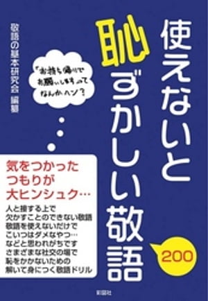 使えないと恥ずかしい敬語【電子書籍】