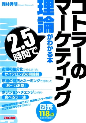 コトラーのマーケティング理論が2.5時間でわかる本（TAC出版）【電子書籍】[ 岡林秀明 ]