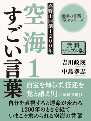 【無料サンプル版】空海の言葉に学ぶシリーズ　高野山開創１２００年　空海１　すごい言葉