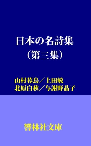 日本の名詩集（第3集）ー山村暮鳥、上田敏、与謝野晶子、北原白秋