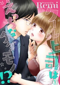 クール上司はえっちなケダモノ！？ 1【電子書籍】[ Remi ]