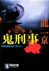 鬼刑事【電子書籍】[ 龍一京 ]