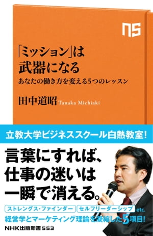 「ミッション」は武器になる