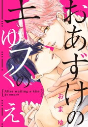 おあずけのキスのゆくえ（5）【電子書籍】[ おまゆ ]