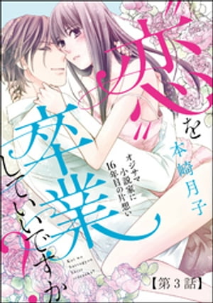 “恋”を卒業していいですか？ オジサマ小説家に16年目の片想い（分冊版） 【第3話】 “恋”を卒業していいですか？【第3話】