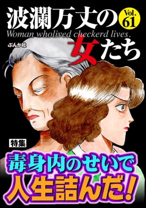 波瀾万丈の女たち Vol.61 毒身内のせいで人生詰んだ！