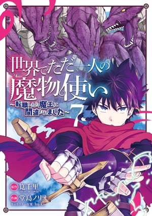 世界でただ一人の魔物使い　〜転職したら魔王に間違われました〜 7巻