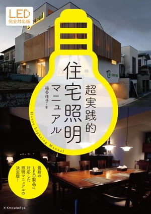 超実践的住宅照明マニュアル LED完全対応版