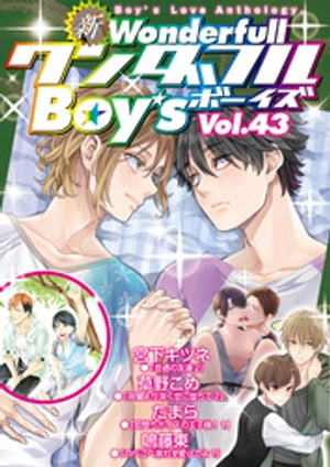 新ワンダフルBoy’s Vol.43