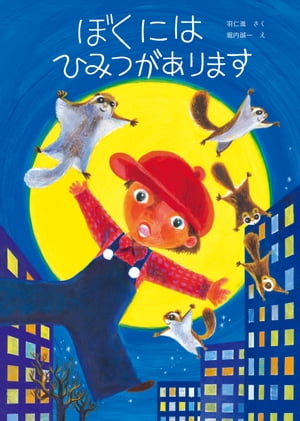 ぼくにはひみつがあります【電子書籍】[ 羽仁 進 ]