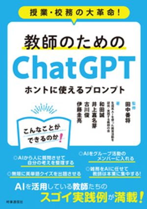 教師のためのChatGPT ホントに使えるプロンプトー授業・校務の大革命！