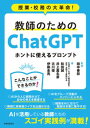 教師のためのChatGPT ホントに使えるプロンプトー授業・校務の大革命！【電子書籍】[ 田中善将 ]