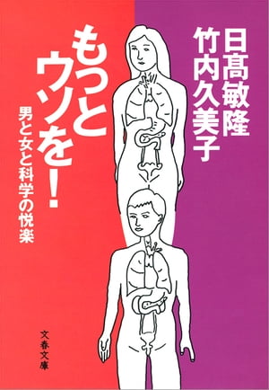 もっとウソを！　男と女と科学の悦楽