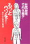 もっとウソを！　男と女と科学の悦楽