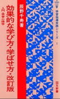 効果的な学び方・学ばせ方 : 入門・学習心理学 [改訂版]【電子書籍】[ 辰野千寿 ]