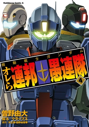 機動戦士ガンダム オレら連邦愚連隊(4)【電子書籍】[ 曽野　由大 ]