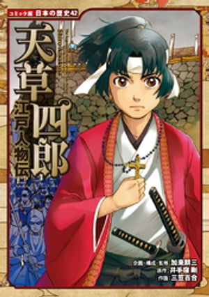 コミック版　日本の歴史　江戸人物伝　天草四郎