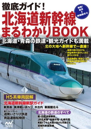 徹底ガイド！北海道新幹線まるわかりBOOK