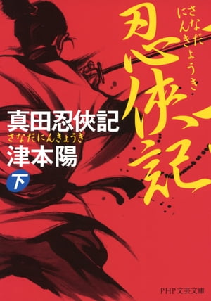 真田忍侠記（下）【電子書籍】[ 津本陽 ]