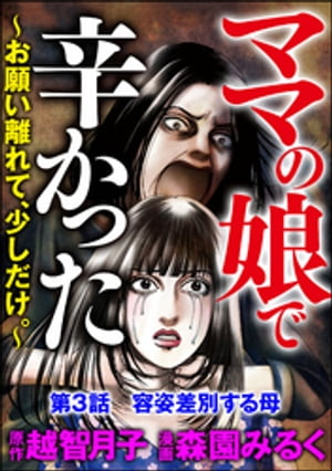 ママの娘で辛かった〜お願い離れて、少しだけ。〜（分冊版） 【第3話】