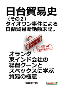 日台貿易史（その2）タイオワン事件による日蘭貿易断絶顛末記。【電子書籍】[ 姉崎慶三郎 ]