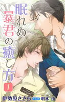 小説花丸 眠れぬ暴君の癒し方【期間限定無料版】1