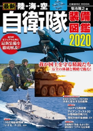 最新 陸・海・空 自衛隊装備図鑑2020【電子書籍】[ 菊池雅之 ]