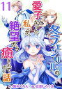 冬フェンリルの愛子となった私が、絶望から癒されていく話11【電子書籍】[ 正田しろくま ]