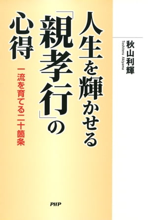 人生を輝かせる「親孝行」の心得