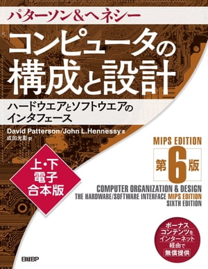 コンピュータの構成と設計　MIPS Edition　第6版 　上・下電子合本版【電子書籍】[ David Patterson ]