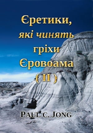 Єретики, які чинять гріхи Єровоама(II)