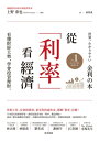 從「利率」看經濟：看 財經大勢，學會投資理財 No.1エコノミストが書いた世界一わかりやすい金利の本【電子書籍】 上野 泰也