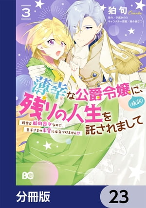 薄幸な公爵令嬢（病弱）に、残りの人生を託されまして 前世が筋肉喪女なので、皇子さまの求愛には気づけません!?【分冊版】　23