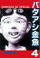 バタアシ金魚（4）【電子書籍】[ 望月峯太郎 ]