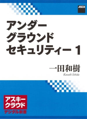 アンダーグラウンドセキュリティー